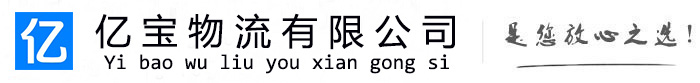 信阳亿宝物流运输公司